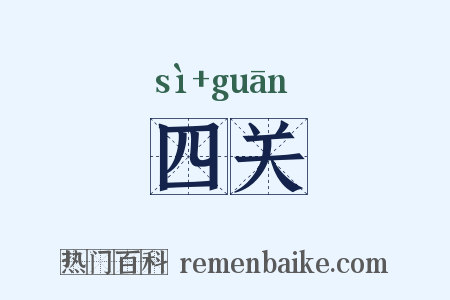 四关是什么意思的图片